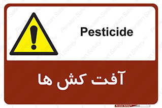  , سم , علیه , آفت , خطر , 
