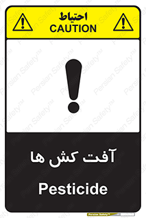 تابلوی ایمنی آفت کش ها – طرح 11056