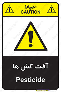  , سم , علیه , آفت , خطر , 
