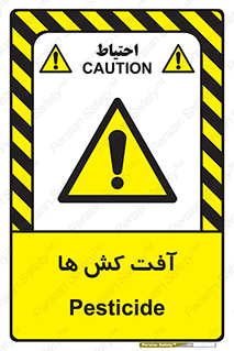  , سم , علیه , آفت , خطر , 