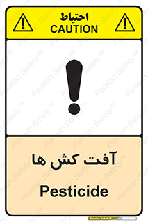  , سم , علیه , آفت , خطر , 