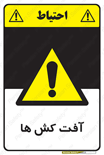  , سم , علیه , آفت , خطر , 
