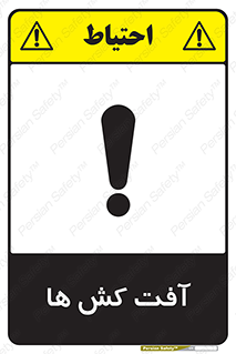  , سم , علیه , آفت , خطر , 