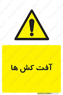  , سم , علیه , آفت , خطر , 