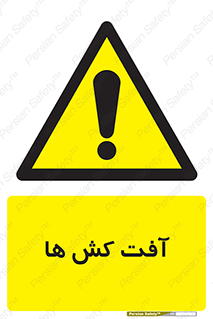  , سم , علیه , آفت , خطر , 