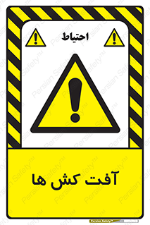  , سم , علیه , آفت , خطر , 