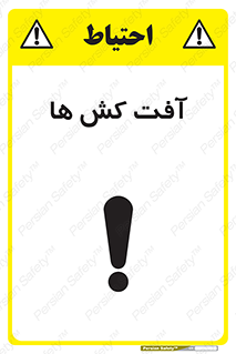  , سم , علیه , آفت , خطر , 