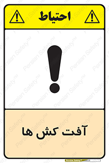  , سم , علیه , آفت , خطر , 