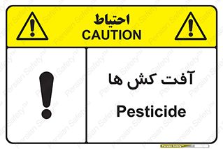  , سم , علیه , آفت , خطر , 