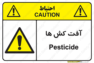  , سم , علیه , آفت , خطر , 