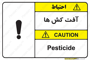  , سم , علیه , آفت , خطر , 