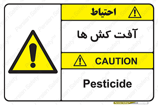  , سم , علیه , آفت , خطر , 