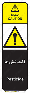  , سم , علیه , آفت , خطر , 