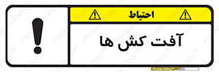 تابلوی ایمنی آفت کش ها – طرح 11056