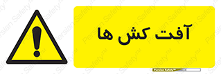  , سم , علیه , آفت , خطر , 