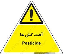  , سم , علیه , آفت , خطر , 