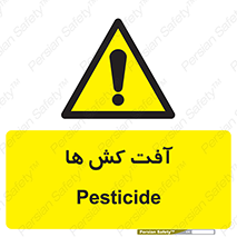  , سم , علیه , آفت , خطر , 