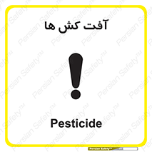  , سم , علیه , آفت , خطر , 