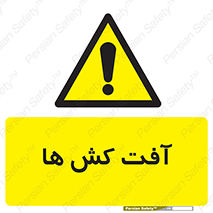  , سم , علیه , آفت , خطر , 