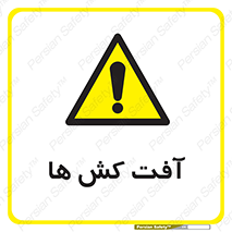  , سم , علیه , آفت , خطر , 