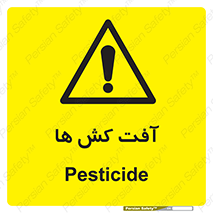  , سم , علیه , آفت , خطر , 