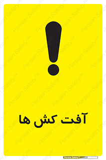  , سم , علیه , آفت , خطر , 