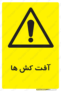  , سم , علیه , آفت , خطر , 