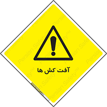  , سم , علیه , آفت , خطر , 