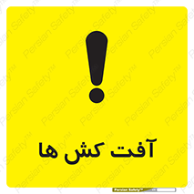  , سم , علیه , آفت , خطر , 