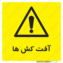  , سم , علیه , آفت , خطر , 
