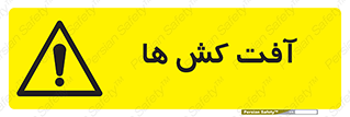  , سم , علیه , آفت , خطر , 