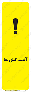 تابلوی ایمنی آفت کش ها – طرح 11056