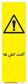  , سم , علیه , آفت , خطر , 