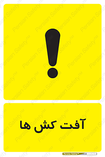  , سم , علیه , آفت , خطر , 
