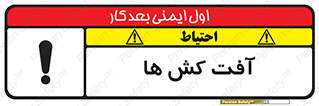 تابلوی ایمنی آفت کش ها – طرح 11056