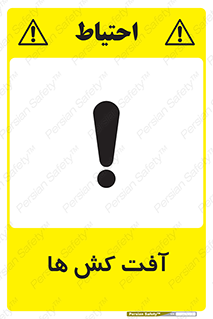  , سم , علیه , آفت , خطر , 