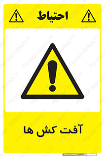  , سم , علیه , آفت , خطر , 