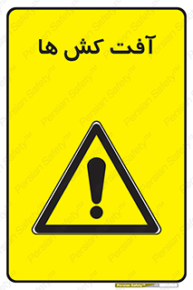  , سم , علیه , آفت , خطر , 