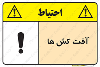 تابلوی ایمنی آفت کش ها – طرح 11056
