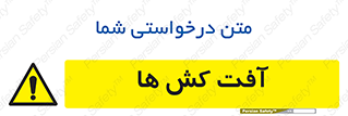  , سم , علیه , آفت , خطر , 