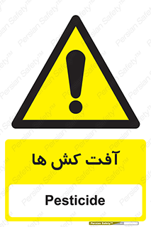  , سم , علیه , آفت , خطر , 
