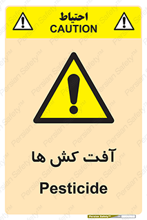  , سم , علیه , آفت , خطر , 