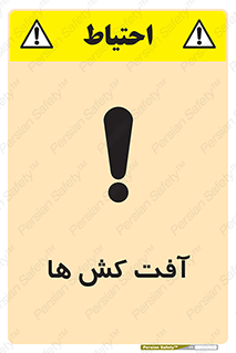 تابلوی ایمنی آفت کش ها – طرح 11056