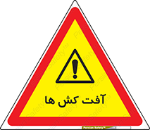  , سم , علیه , آفت , خطر , 