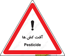  , سم , علیه , آفت , خطر , 