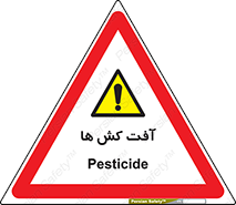  , سم , علیه , آفت , خطر , 