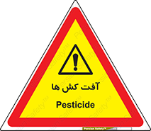 , سم , علیه , آفت , خطر , 