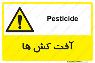  , سم , علیه , آفت , خطر , 
