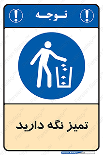  , مرتب , بهداشتی , حفظ کنید , 