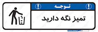  , مرتب , بهداشتی , حفظ کنید , 